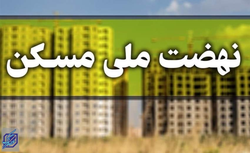 فرصت ۲۰روزه متقاضیان مجرد نهضت ملی مسکن برای بارگذاری تعهدنامه محضری