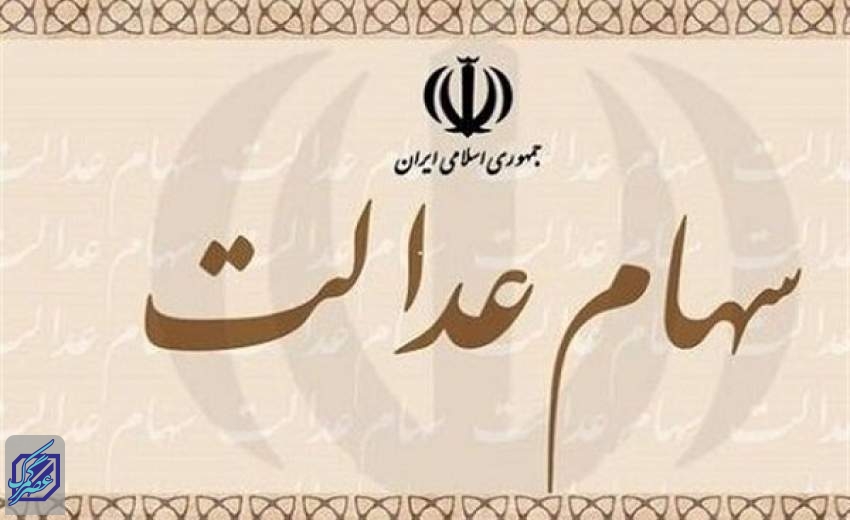 زمان واریز سود سهام عدالت/ هر سهامدار چقدر سود می گیرد؟