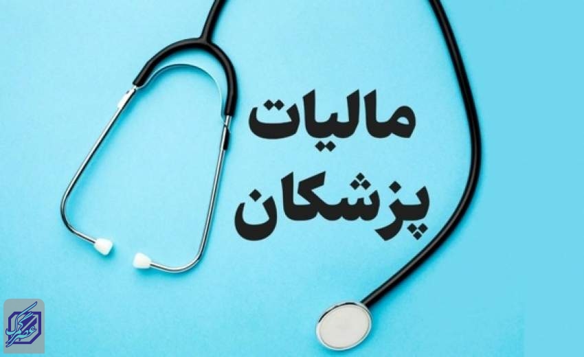 ورود پلیس اقتصادی و دادستانی به فرار مالیاتی پزشکان متخلف