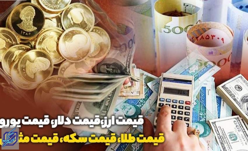 قیمت طلا، قیمت دلار، قیمت سکه و قیمت ارز ۱۴۰۲/۰۵/۲۸؛ سکه چند شد؟