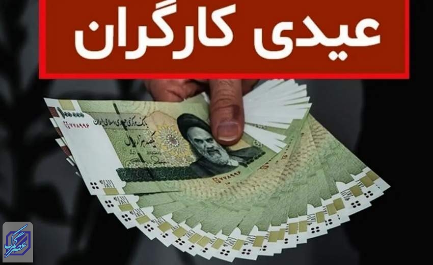 فرمول محاسبه عیدی کارگران در سال ۱۴۰۲